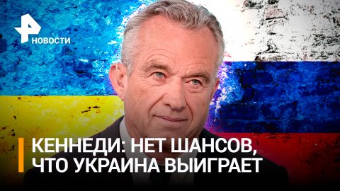 Кеннеди-младший признал, что Украина не сможет победить Россию / РЕН Новости