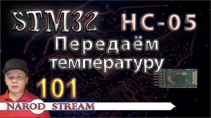 Программирование МК STM32. Урок 101. HC-05. Передаём температуру