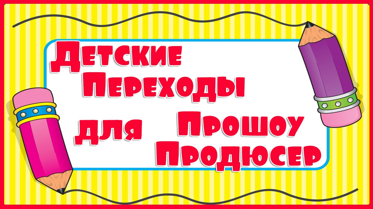 Детские переходы для Прошоу Продюсер