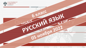 Онлайн-школа СПбГУ 2022-2023. 6 класс. Русский язык. 05.11.2022