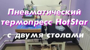 Пневматический термопресс HotStar с двумя столами