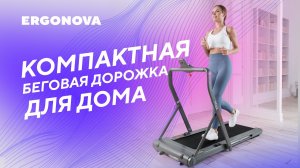 Идеальная беговая дорожка для дома Ergonova MaxBURN+