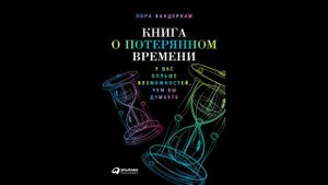 Лора Вандеркам - "Книга о потерянном времени. У вас больше возможностей, чем вы думаете".