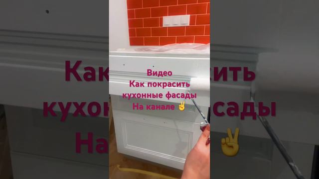 Как покрасить кухонный фасад/перекраска кухни #перекраскамебели