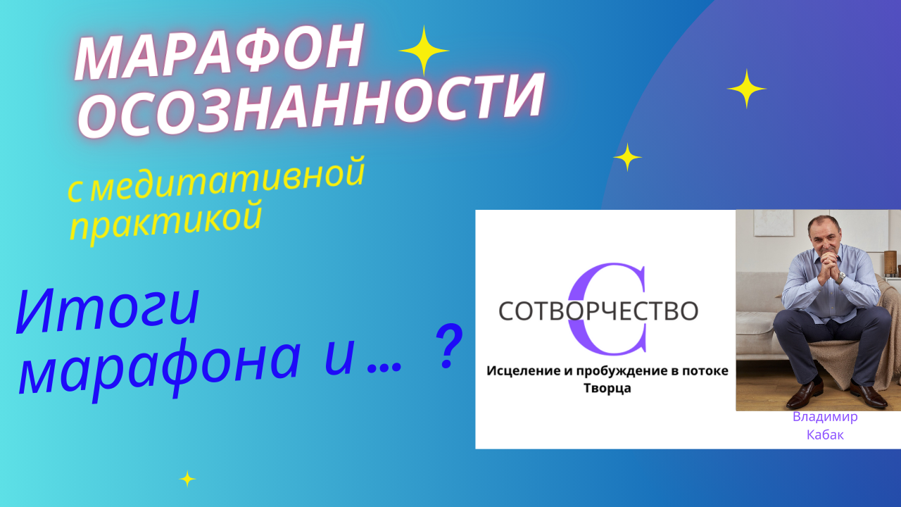 Марафон осознанности (Итоги марафона и ....?). И чего же нам ждать впереди!