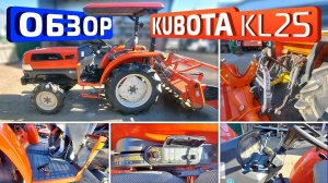 Обзор японского мини-трактора Kubota KL25