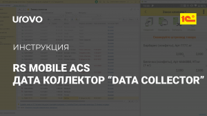 RS Mobile ACS. Описание работы с функцией программы Дата Коллектор DataColletor