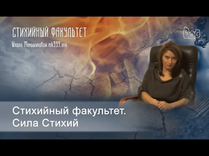Стихийный факультет. Сила Стихий