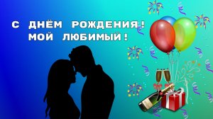 Поздравление с днем рождения любимому.mp4
#любимому_человеку #поздравление_мужу #день_рождения