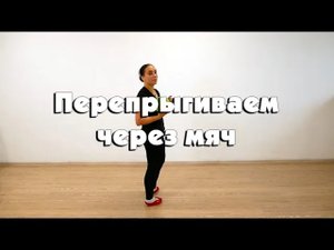 Перепрыгиваем через мяч