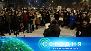 «Сегодня в Санкт-Петербурге»: 12 февраля 2024 года