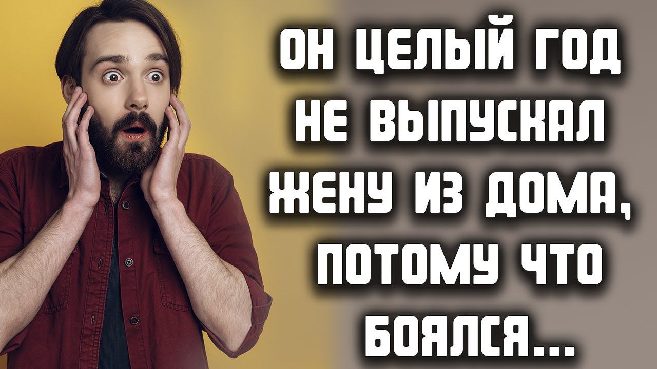 Он целый год не выпускал жену из дома, потому что боялся... ЛЮБОВНЫЕ ИСТОРИИ