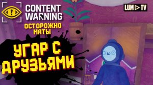 CONTENT WARNING  ᐅ УГАР С ДРУЗЬЯМИ В КОНТЕНТ ВАРНИНГ