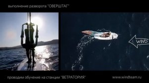 Обучение виндсерфингу в Греции. Разворот "Оверштаг"