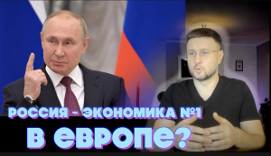 РОССИЯ ПЕРВАЯ ЭКОНОМИКА ЕВРОПЫ?/ Тарас НЕЗАЛЕЖКО