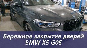 BMW G05 Бережное закрытие дверей Soft-close Doors