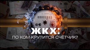 ЖКХ: по ком крутится счётчик? Документальный спецпроект. (06.03.2021).