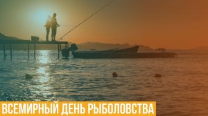 Всемирный день рыболовства