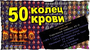 50 КОЛЕЦ КРОВИ  ● #14 ❤️ Diablo 2 Resurrected (2021)