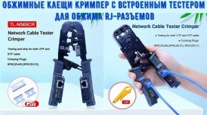 Обжимные клещи Кримпер с встроенным тестером для обжима RJ разъемов