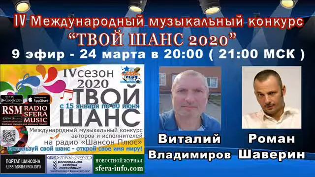 9 выпуск муз конкурса Твой шанс 2020 на радио Шансон Плюс.