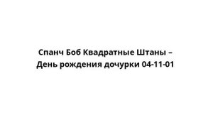 Спанч Боб Квадратные Штаны – День рождения дочурки 04-11-01