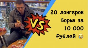 Борьба за 10 тысяч рублей