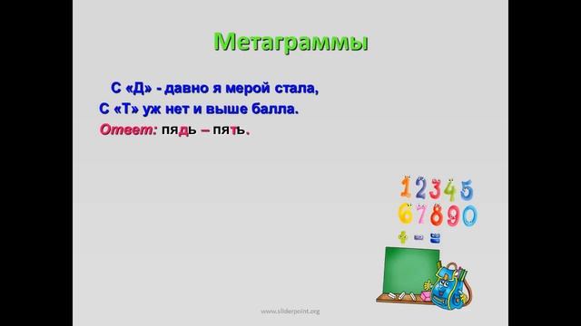 Шарады, метаграммы, логогрифы смотреть онлайн