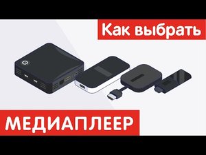Как выбрать МЕДИАПЛЕЕР?
