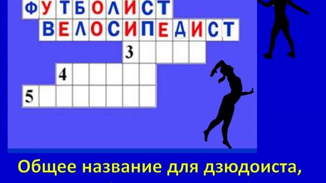 Атлет кроссворд. Кроссворды. Его бьют спортсмены кроссворд.