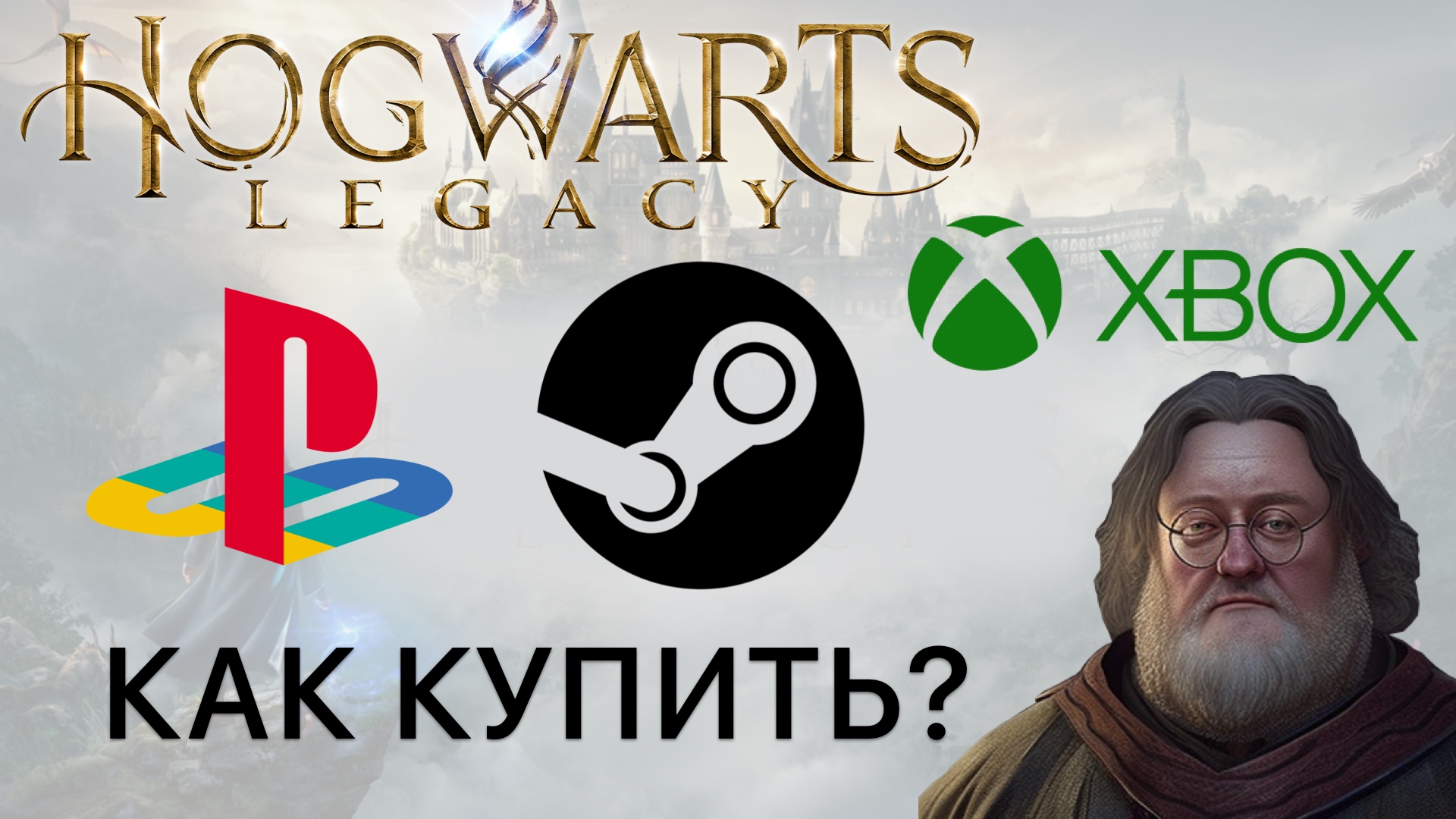 Hogwarts Legacy как купить в России Steam PS5 Xbox PS4 Хогвартс Легаси на русском языке