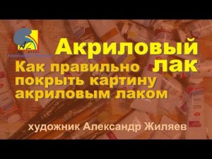 Как покрыть картину акриловым лаком