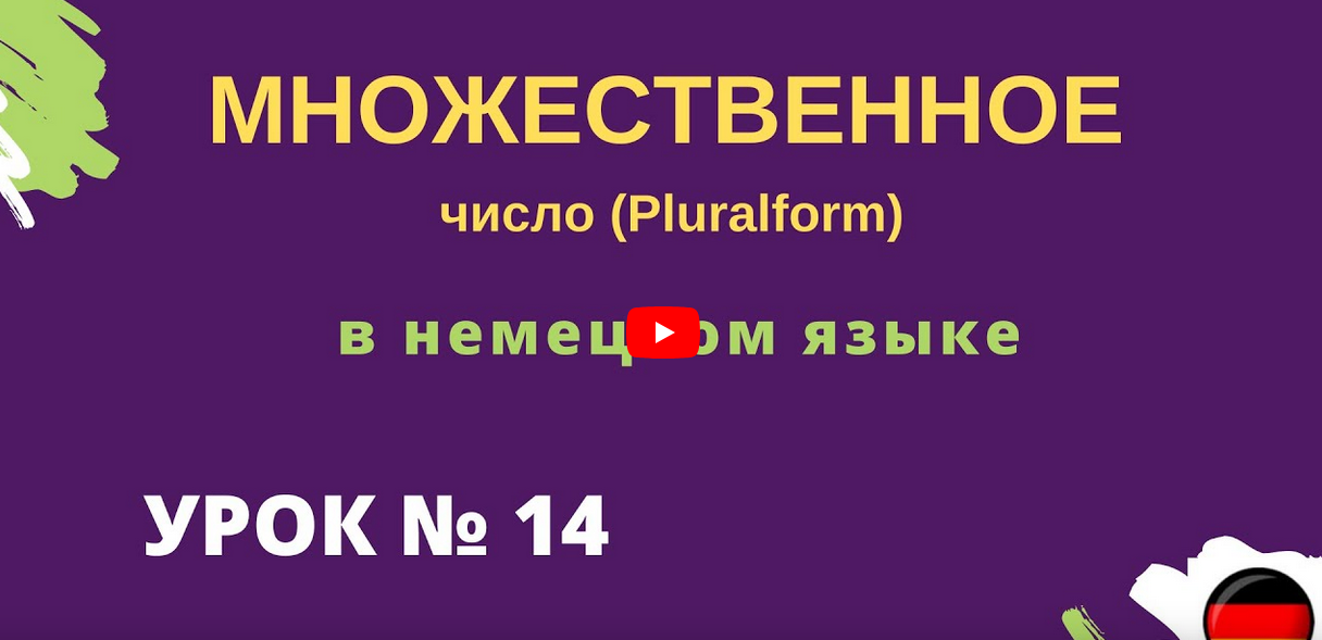 Множественное число в немецком Pluralform урок 14