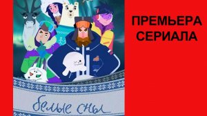 Сериал Белые сны, Трейлер - 1 сезон