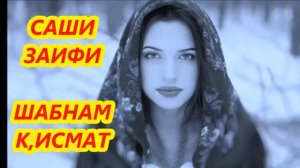 САШИ ЗАИФИ - ШАБНАМ К,ИСМАТ ( К,ИССА АЗ ЗИНДАГИНДИ)