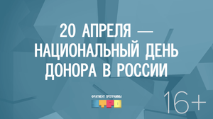 20 апреля — Национальный день донора в России