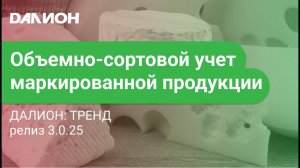 ДАЛИОН: ТРЕНД - объемно-сортовой учет маркированной продукции (на примере релиза 3.0.25)