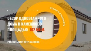 Пётр Махалов рассказывает о деталях построенного одноэтажного дома, площадью 102 кв.м.