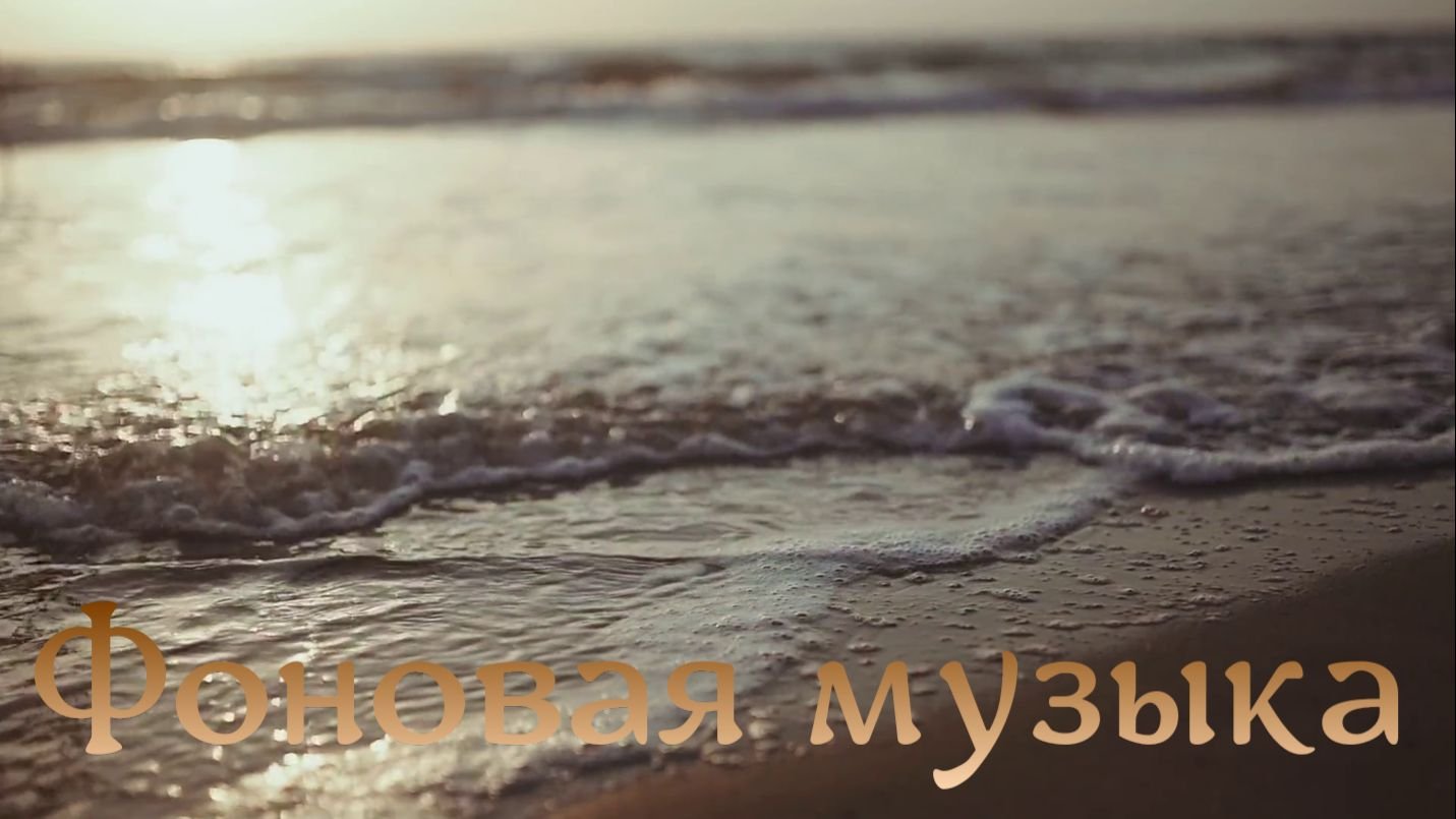 Расслабляющая музыка.Фоновая музыка