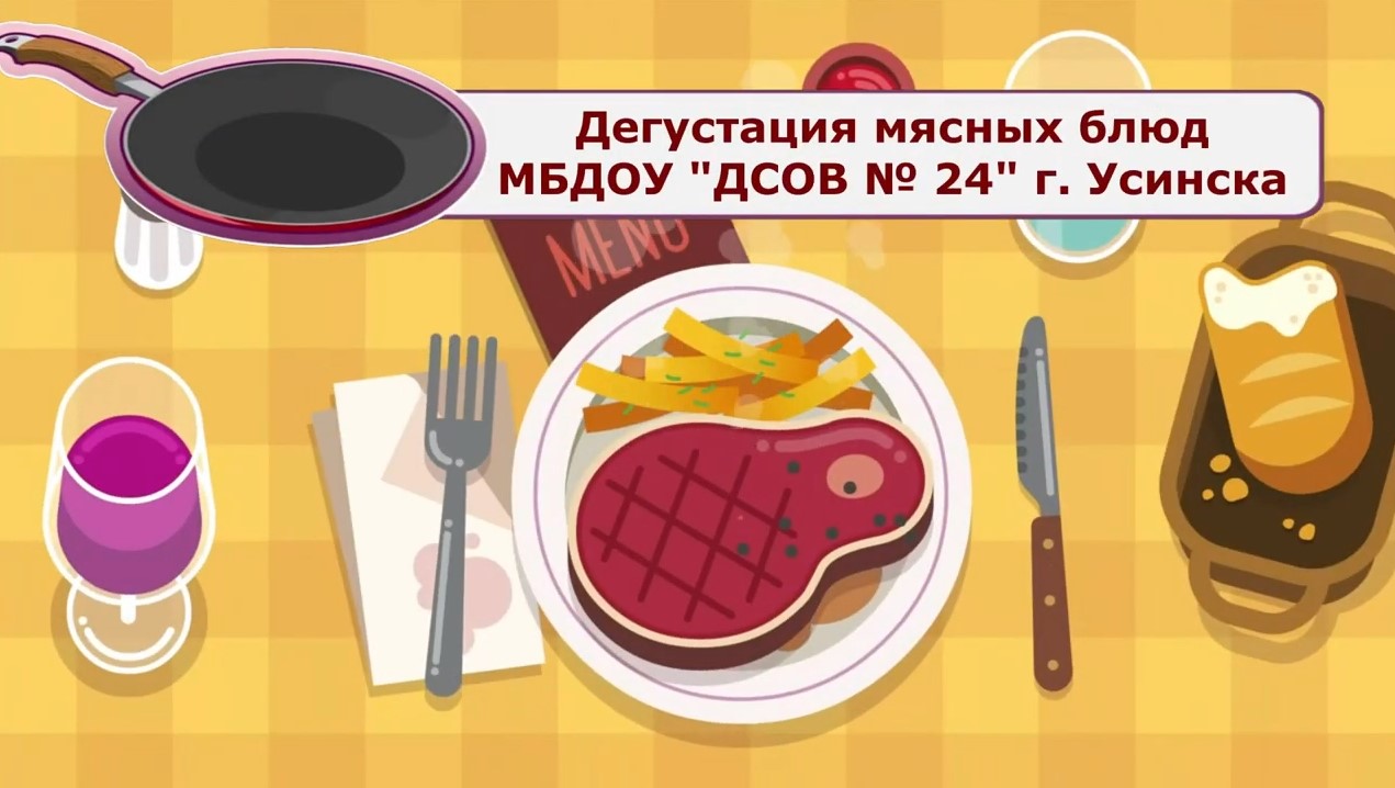 Дегустация мясных блюд МБДОУ ДСОВ № 24 г Усинска (февраль 2022).mp4