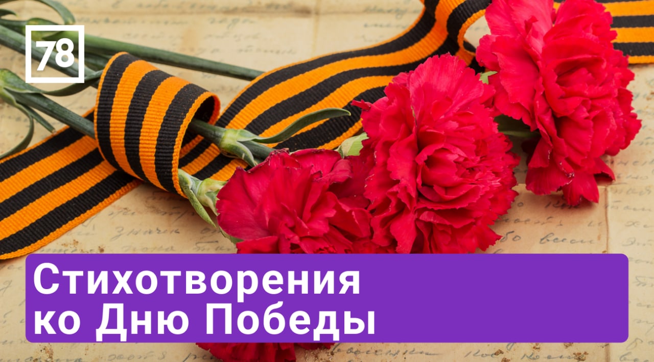 Стихотворения ко Дню Победы