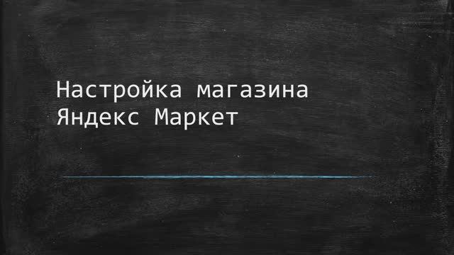 2. Настройка магазина Яндекс Маркет. Интеграция 1С и Яндекс Маркет