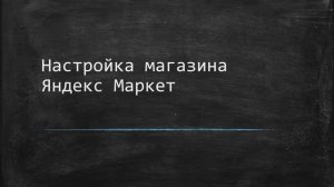 2. Настройка магазина Яндекс Маркет. Интеграция 1С и Яндекс Маркет