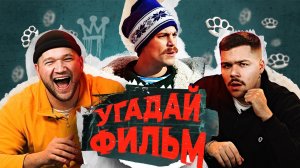 УГАДЫВАЕМ ФИЛЬМЫ и СЕРИАЛЫ | ПРИЯТНЫЙ ИЛЬДАР и ЖЕНЕК | Слово Пацана