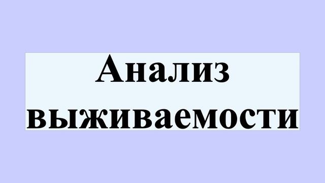 Анализ выживаемости смотреть онлайн