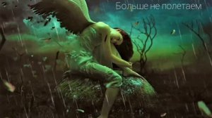 NЮ-Больше не полетаем