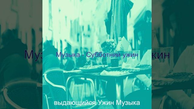 Музыка (Рестораны)