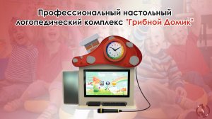 Профессиональный настольный логопедический комплекс Грибной Домик