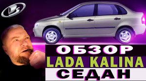 Обзор Lada Kalina седан