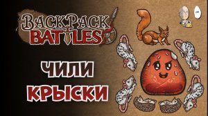 Зоопарк с Чили Губертом! Пиро Рейнджер! | Backpack Battles #97